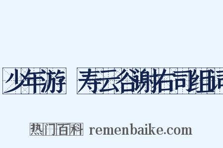 少年游·寿云谷谢右司组词是什么意思的图片